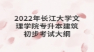 2022年長(zhǎng)江大學(xué)文理學(xué)院專升本建筑初步考試大綱