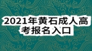 2021年黃石成人高考報(bào)名入口