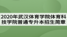 2020年武漢體育學(xué)院體育科技學(xué)院普通專升本招生簡章