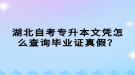 湖北自考專升本文憑怎么查詢畢業(yè)證真假？