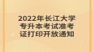 2022年長(zhǎng)江大學(xué)專升本考試準(zhǔn)考證打印開(kāi)放通知