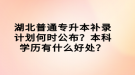 湖北普通專升本補(bǔ)錄計(jì)劃何時(shí)公布？本科學(xué)歷有什么好處？