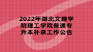 2022年湖北文理學(xué)院理工學(xué)院普通專升本補錄工作公告