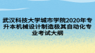 武漢科技大學(xué)城市學(xué)院2020年專升本機械設(shè)計制造極其自動化專業(yè)考試大綱