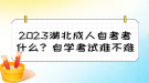 2023湖北成人自考考什么？自學考試難不難？