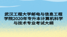 武漢工程大學郵電與信息工程學院2020年專升本計算機科學與技術(shù)專業(yè)考試大綱