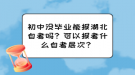 初中沒畢業(yè)能報湖北自考嗎？可以報考什么自考層次？