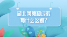 湖北網(wǎng)教和成教有什么區(qū)別？