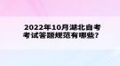 2022年10月湖北自考考試答題規(guī)范有哪些？