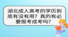 湖北成人高考的學(xué)歷到底有沒有用？真的有必要報(bào)考成考嗎？