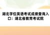 湖北學(xué)位英語考試成績查詢?nèi)肟冢汉笔〗逃荚囋?>
                        </a>
                    </li>
                                        <li>
                        <a href=