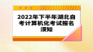 2022年下半年湖北自考計算機化考試報名須知