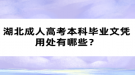 湖北成人高考本科畢業(yè)文憑用處有哪些？