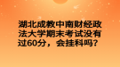 湖北成教中南財經(jīng)政法大學期末考試沒有過60分，會掛科嗎？