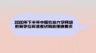 2020年下半年中國(guó)農(nóng)業(yè)大學(xué)網(wǎng)絡(luò)教育學(xué)位英語(yǔ)考試防疫健康要求