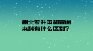 湖北專升本和普通本科有什么區(qū)別？