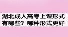 湖北成人高考上課形式有哪些？哪種形式更好