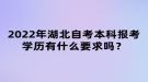 2022年湖北自考本科報(bào)考學(xué)歷有什么要求嗎？