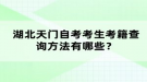 湖北天門(mén)自考考生考籍查詢方法有哪些？