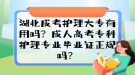 湖北成考護(hù)理大專有用嗎？成人高考?？谱o(hù)理專業(yè)畢業(yè)證正規(guī)嗎？