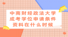 中南財經(jīng)政法大學(xué)成考學(xué)位申請條件資料在什么時候