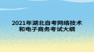 2021年湖北自考網(wǎng)絡(luò)技術(shù)和電子商務(wù)考試大綱