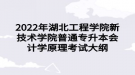 2022年湖北工程學(xué)院新技術(shù)學(xué)院普通專升本會(huì)計(jì)學(xué)原理考試大綱