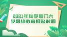 2021年秋季廈門大學網絡教育報名時間