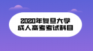 2020年復(fù)旦大學(xué)成人高考考試科目