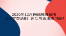 2020年12月網(wǎng)絡教育?統(tǒng)考《大學英語B》詞匯與語法練習題4