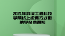 2021年武漢工程科技學(xué)院線上繳費(fèi)方式繳納學(xué)雜費(fèi)通知