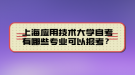 上海應用技術(shù)大學自考有哪些專業(yè)可以報考？