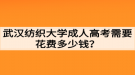 武漢紡織大學(xué)成人高考需要花費(fèi)多少錢(qián)？