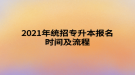 2021年統(tǒng)招專升本報(bào)名時(shí)間及流程