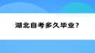 湖北自考多久畢業(yè)？