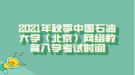 2021年秋季中國石油大學（北京）網(wǎng)絡教育入學考試時間