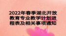 2022年春季湖北開放教育專業(yè)教學計劃進程表及相關(guān)事項通知