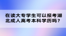 在讀大專學生可以報考湖北成人高考本科學歷嗎？