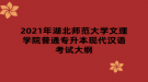 2021年湖北師范大學文理學院普通專升本現(xiàn)代漢語考試大綱