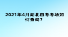 2021年4月湖北自考考場如何查詢？