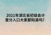 2021年湖北省初級(jí)會(huì)計(jì)查分入口大家都知道嗎？