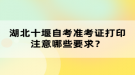 湖北十堰自考準考證打印注意哪些要求？