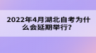 2022年4月湖北自考為什么會(huì)延期舉行？