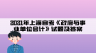 2021年上海自考《政府與事業(yè)單位會計》試題及答案(5)