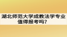 湖北師范大學成教法學專業(yè)值得報考嗎？