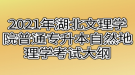 2021年湖北文理學院普通專升本自然地理學考試大綱