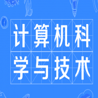 計(jì)算機(jī)科學(xué)與技術(shù)