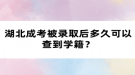 湖北成考被錄取后多久可以查到學(xué)籍？