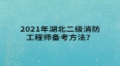 2021年湖北二級(jí)消防工程師備考方法？