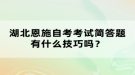 湖北恩施自考考試簡答題有什么技巧嗎？